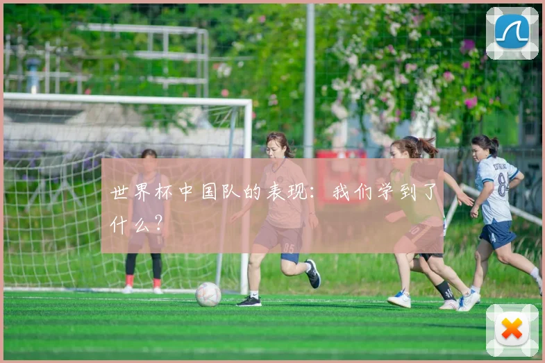 世界杯中国队的表现：我们学到了什么？