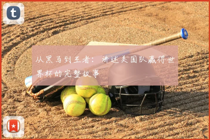 从黑马到王者:讲述美国队赢得世界杯的完整故事
