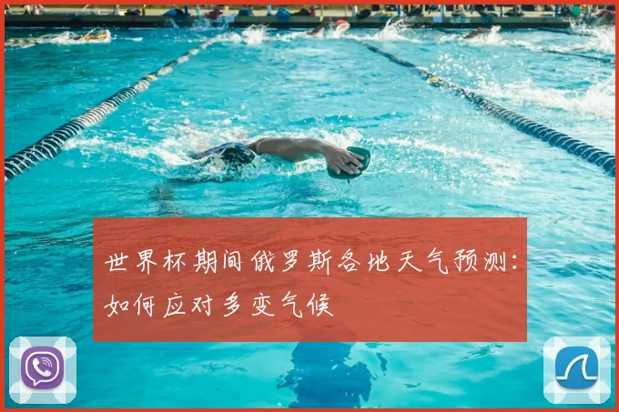 世界杯期间俄罗斯各地天气预测：如何应对多变气候