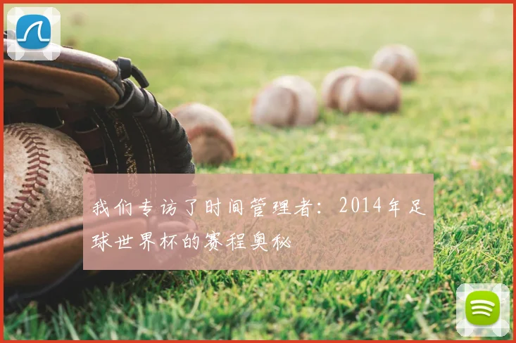 我们专访了时间管理者：2014年足球世界杯的赛程奥秘