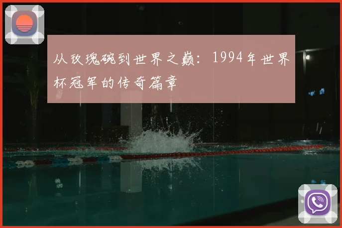 从玫瑰碗到世界之巅：1994年世界杯冠军的传奇篇章